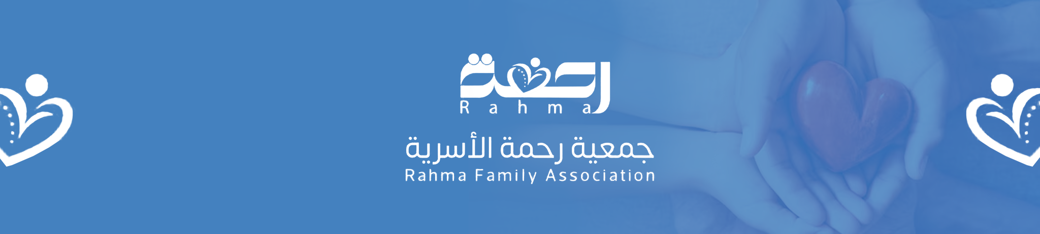 جمعية رحمة الأسرية بطبرجل