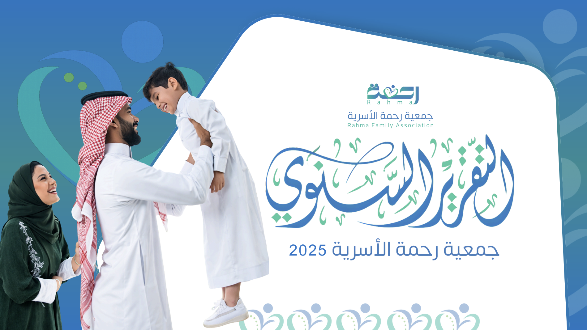 جمعية رحمة الأسرية بطبرجل